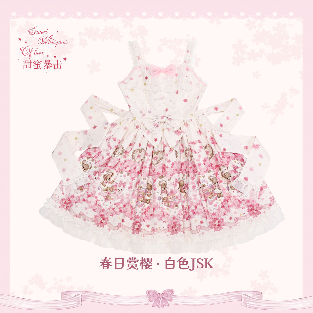 【受注予約~10/28】Sakura Bloom ジャンパースカート【Sweet Whispers of Love】
