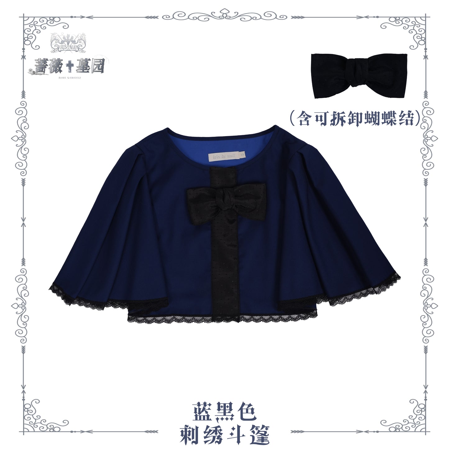 【受注予約~8/4】Rose Necropolis ケープ【iris de nuit】
