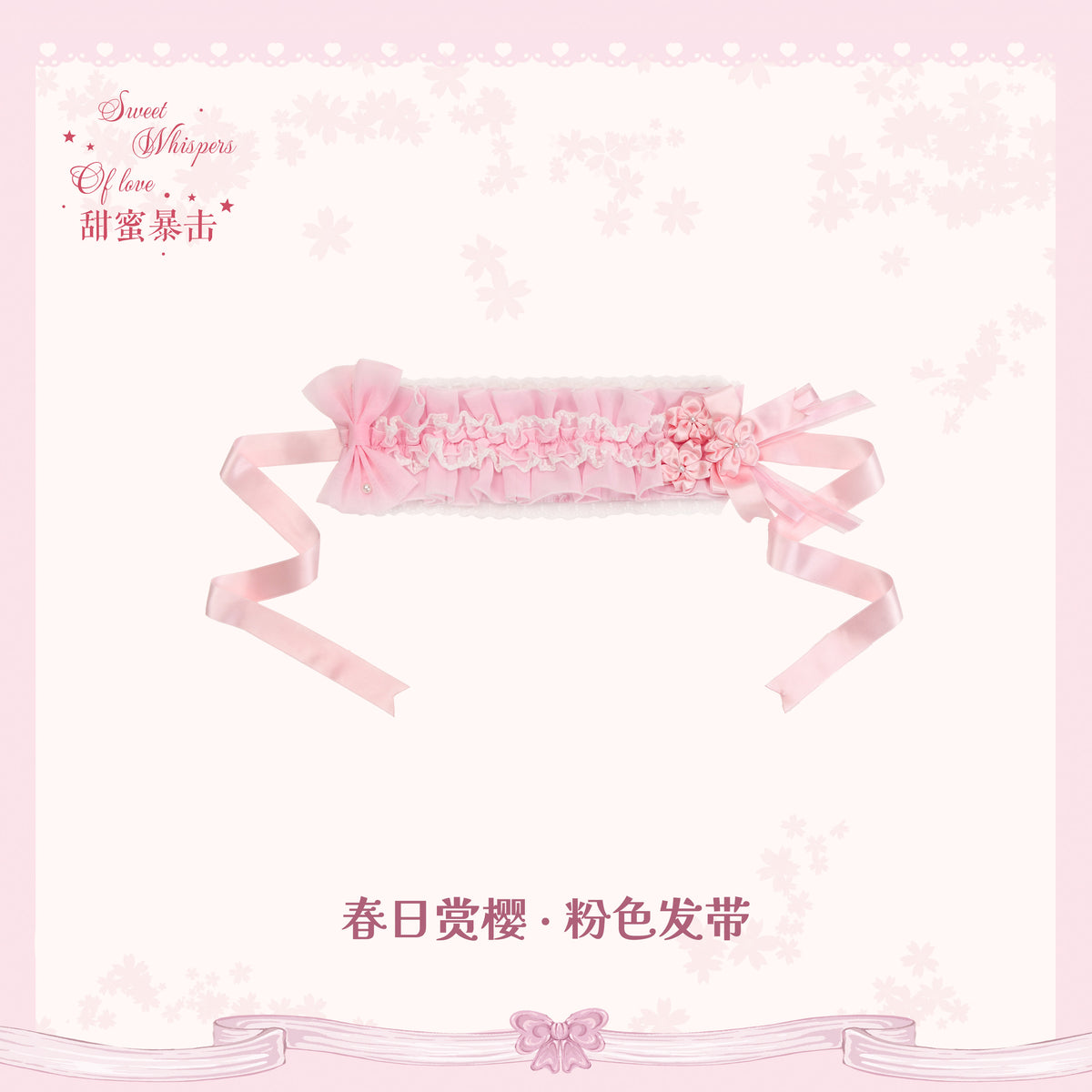 【受注予約~10/28】Sakura Bloom アクセサリー【Sweet Whispers of Love】