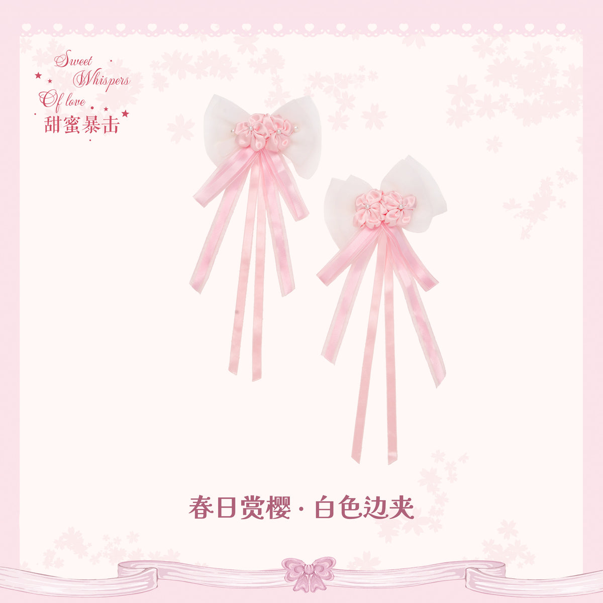 【受注予約~10/28】Sakura Bloom アクセサリー【Sweet Whispers of Love】