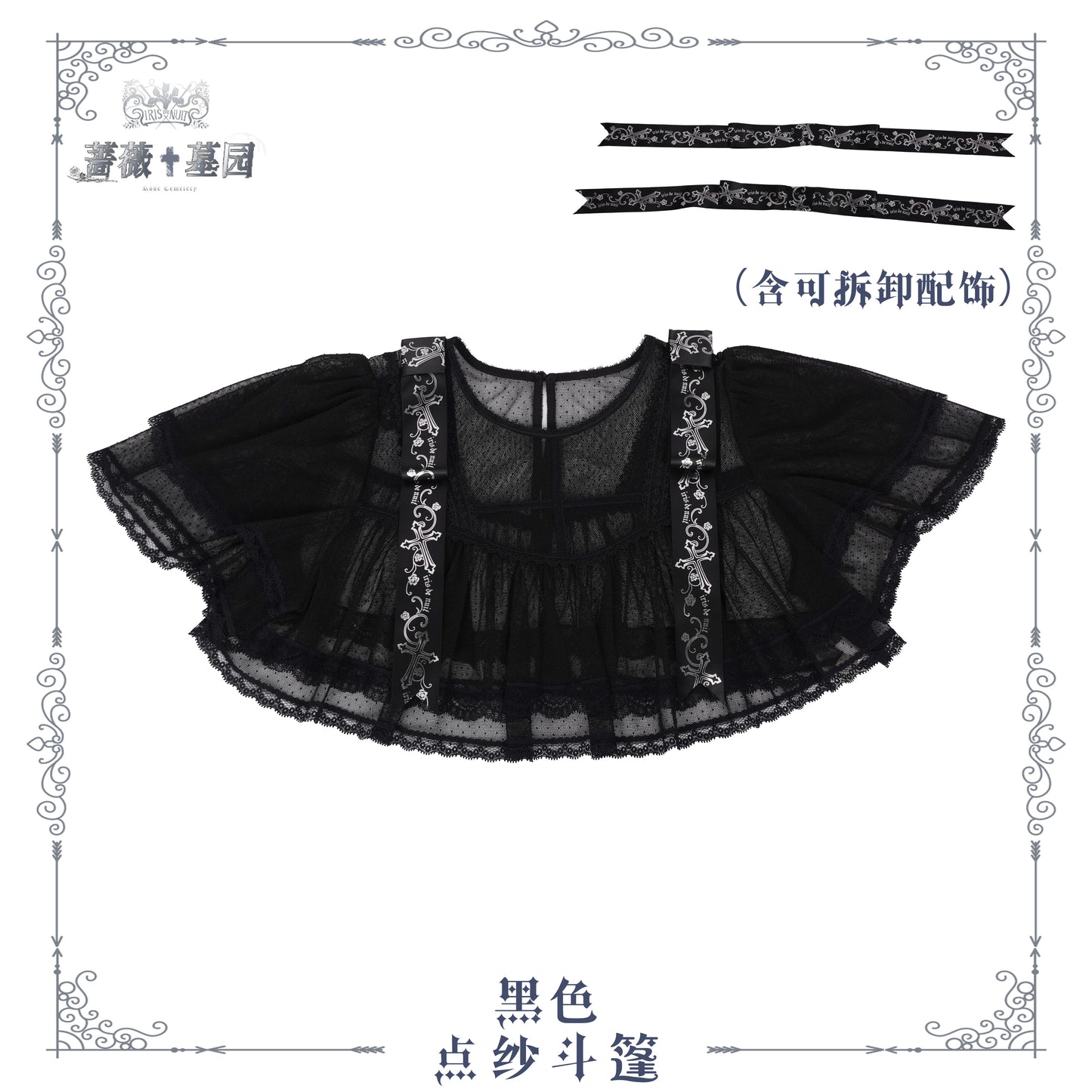 【受注予約~8/4】Rose Necropolis ケープ【iris de nuit】