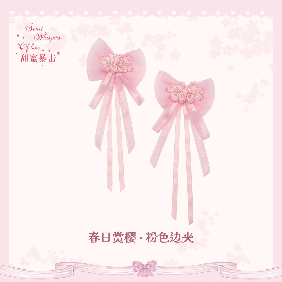 【受注予約~10/28】Sakura Bloom アクセサリー【Sweet Whispers of Love】