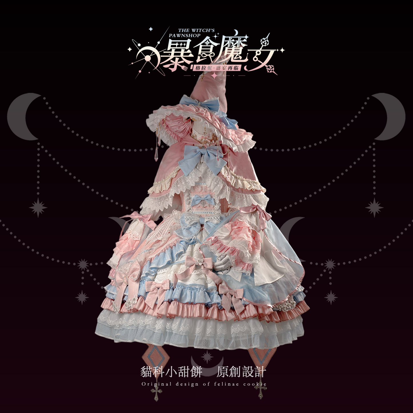 【受注予約~9/13】WITCH PAWNSHOP-7人の魔女- グラトニー 2026ver.-SP- ジャンパースカート・フルセット【Felinae Cookie】