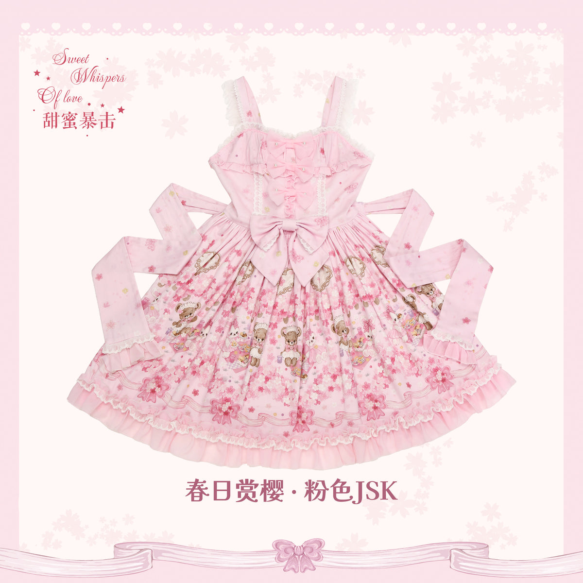 【受注予約~10/28】Sakura Bloom ジャンパースカート【Sweet Whispers of Love】