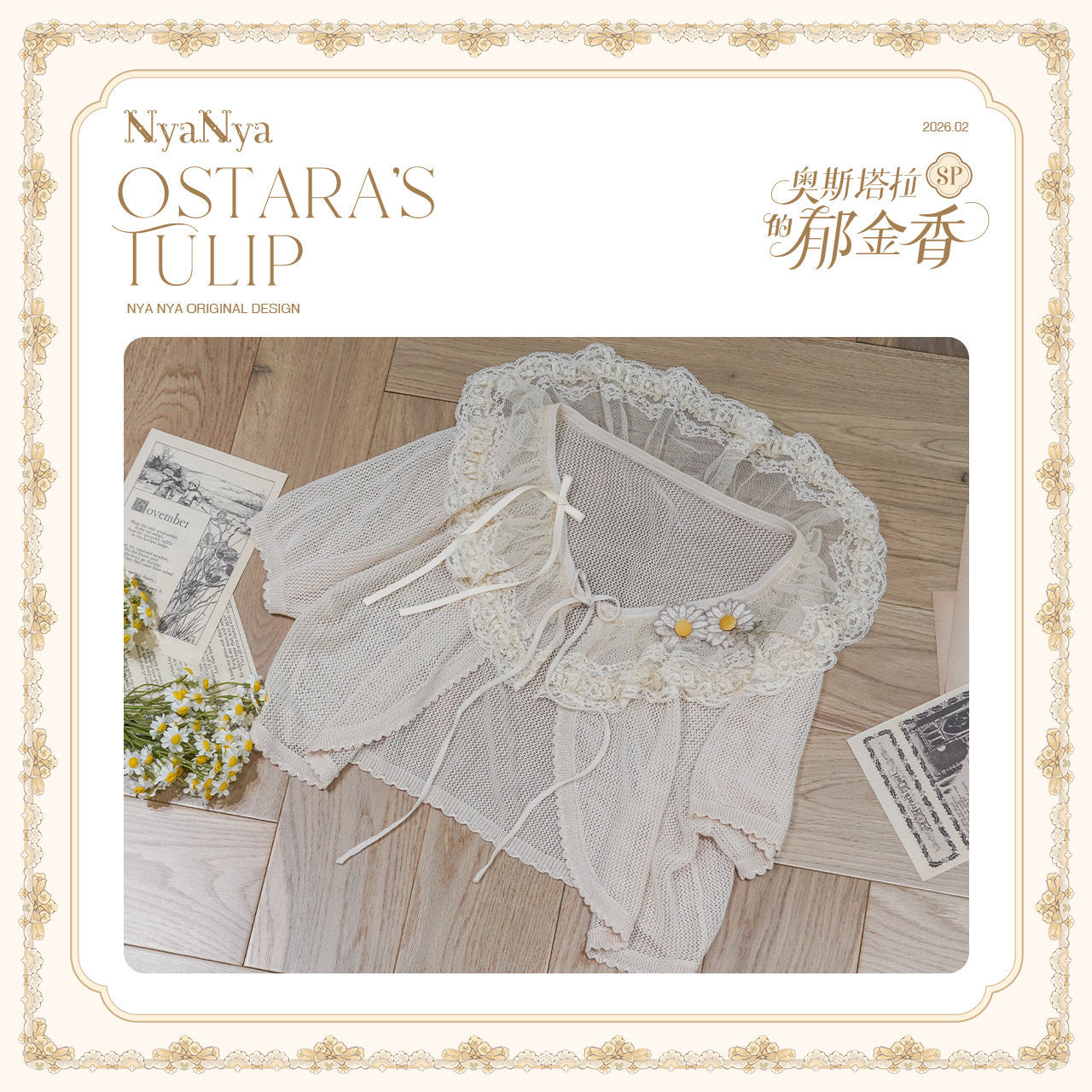 【受注予約~3/3】OSTARA'S TULIP 2.0 SP カーディガン【NyaNya】