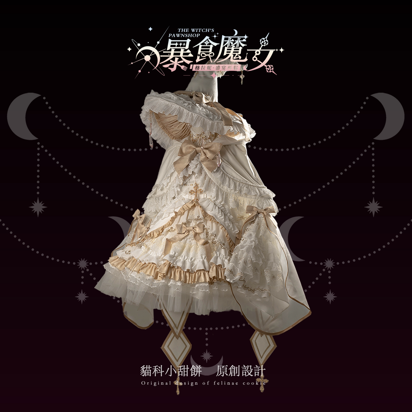【受注予約~9/13】WITCH PAWNSHOP-7人の魔女- グラトニー 2026ver. フルセット【Felinae Cookie】