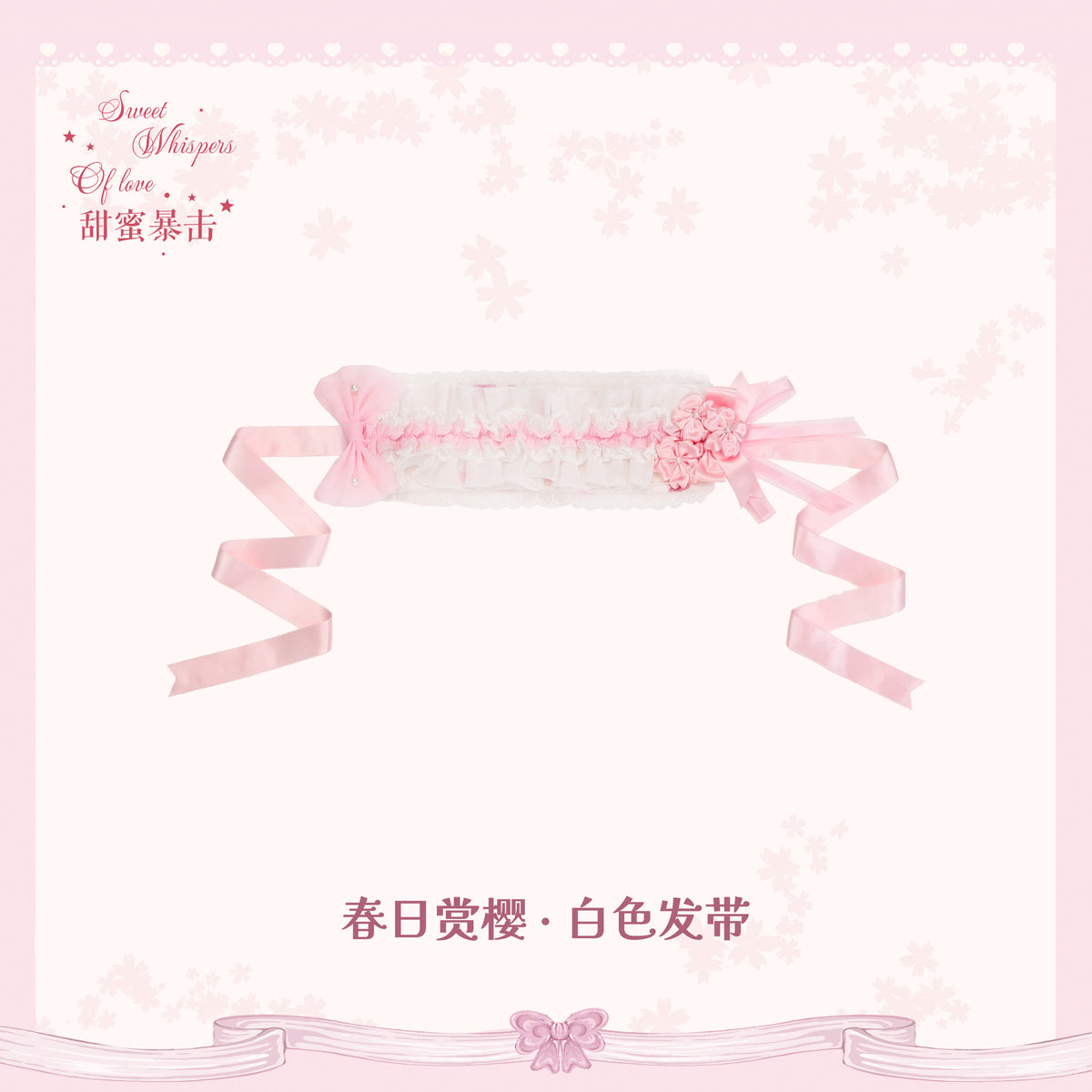 【受注予約~10/28】Sakura Bloom アクセサリー【Sweet Whispers of Love】