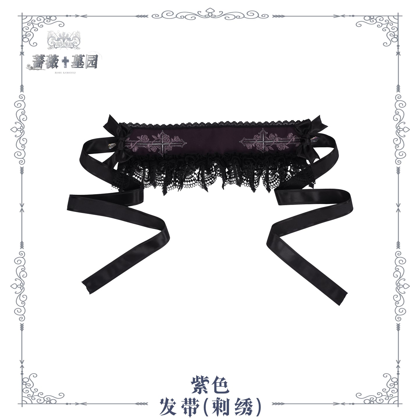 【受注予約~8/4】Rose Necropolis アクセサリー【iris de nuit】