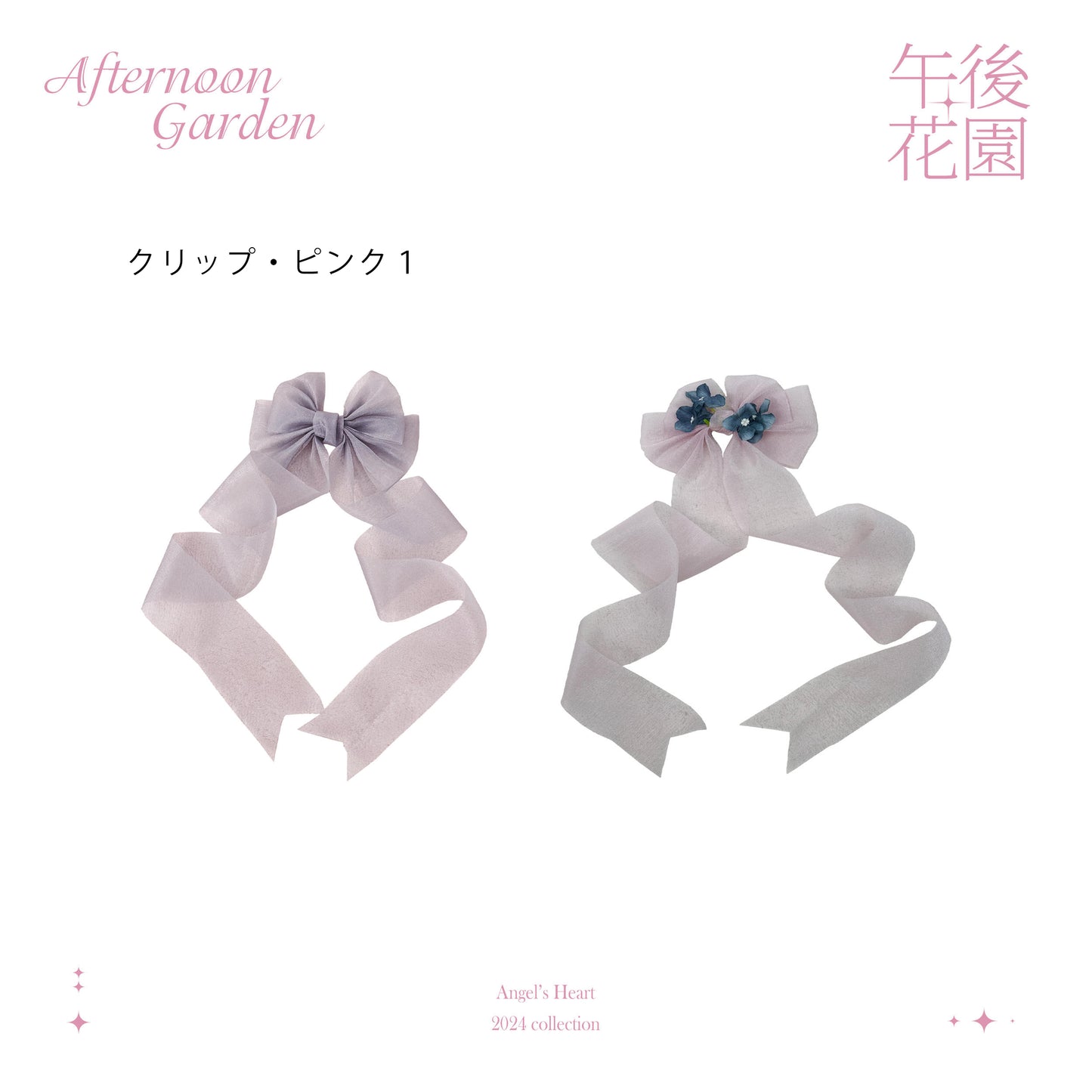 【受注予約~6/7】Afternoon Garden アクセサリー【Angels Heart】