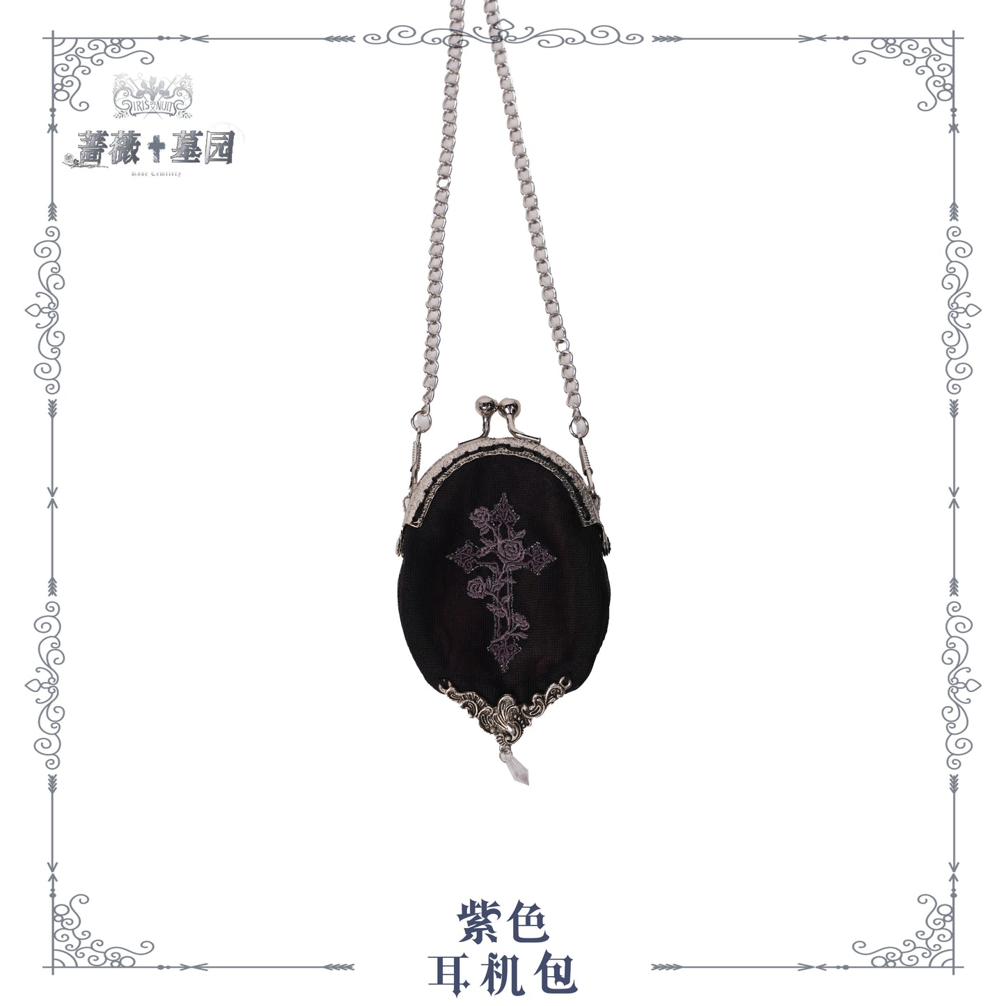 【受注予約~8/4】Rose Necropolis アクセサリー【iris de nuit】