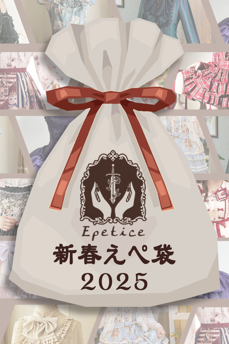 【12/10発売予定】新春えぺ袋2025【Epetice2024年福袋】