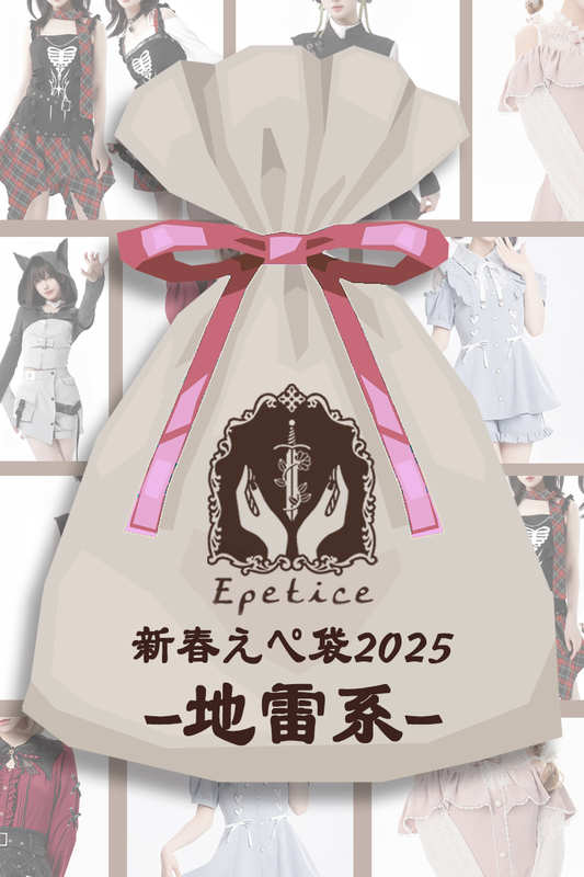 【1/1 20:00頃~販売開始】新春えぺ袋2025-地雷・サイバー系-【Epetice2025年福袋】