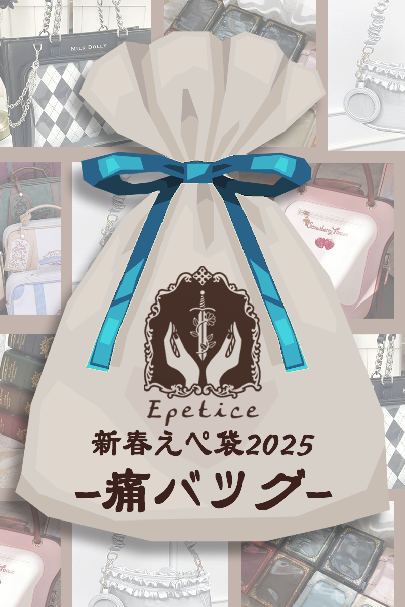 【1/2 19:00頃販売開始予定】新春えぺ袋2025-痛バッグ-【Epetice2025年福袋】