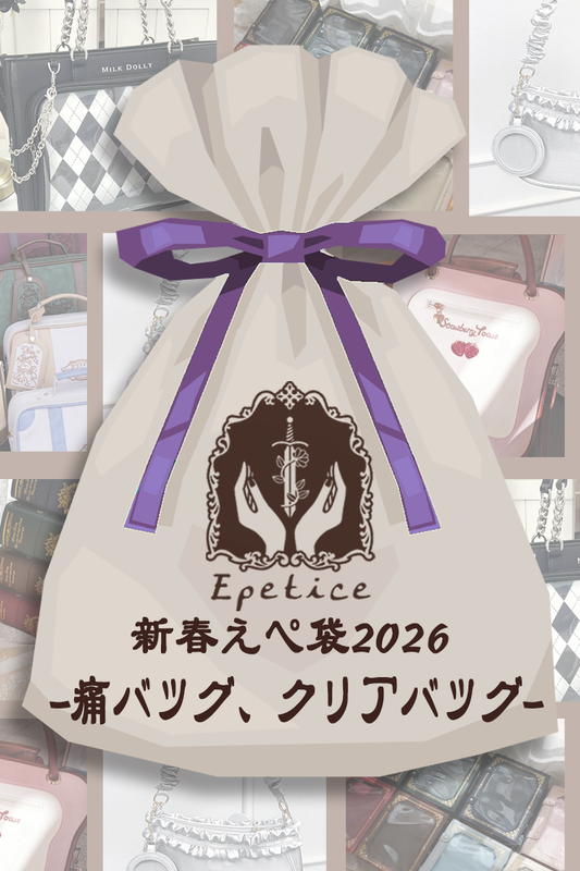 新春えぺ袋2026-痛バッグ・クリアバッグ-【Epetice2026年福袋】