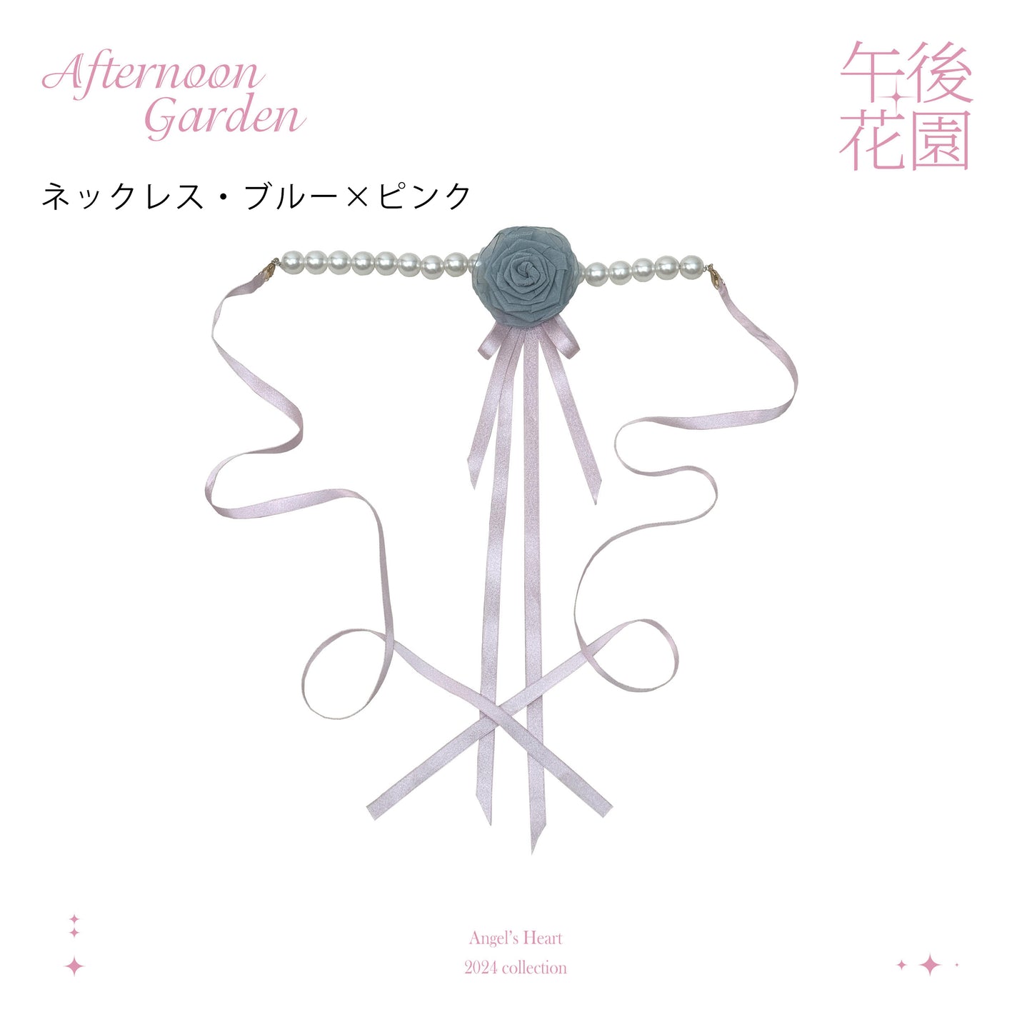 【受注予約~6/7】Afternoon Garden アクセサリー【Angels Heart】