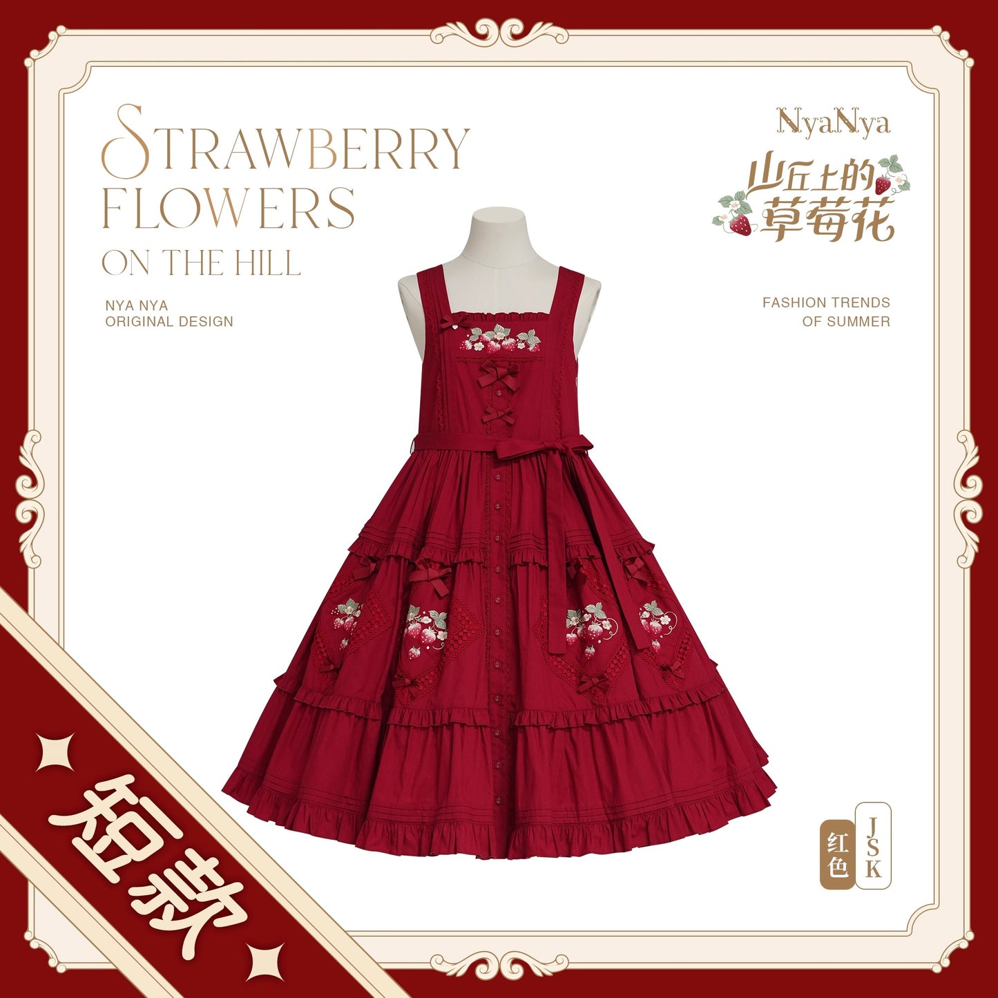 【受注予約~9/2】Strawberry Flowers on the Hill 5.0 ジャンパースカート(ショート丈)【NyaNya】