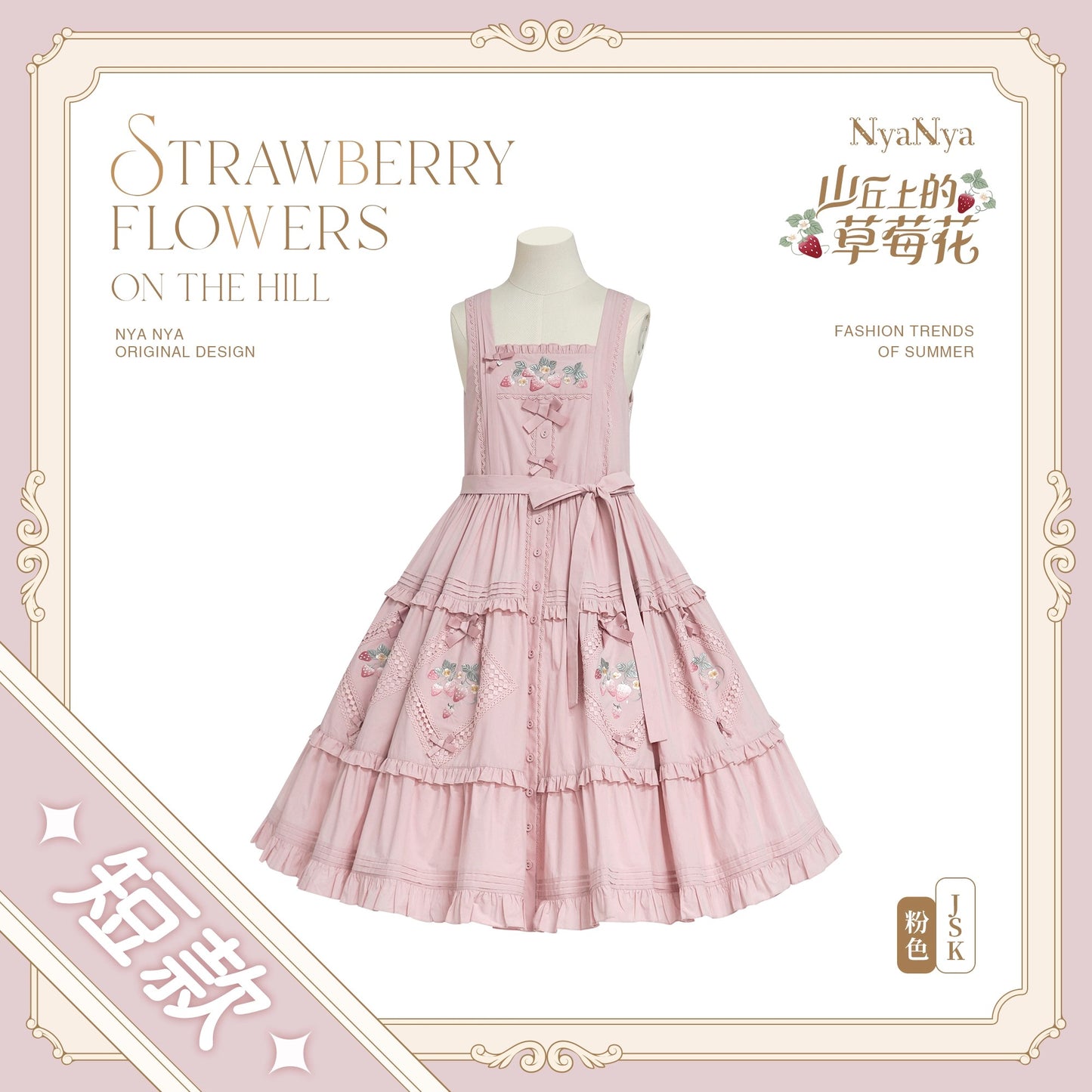 【受注予約~9/2】Strawberry Flowers on the Hill 5.0 ジャンパースカート(ショート丈)【NyaNya】