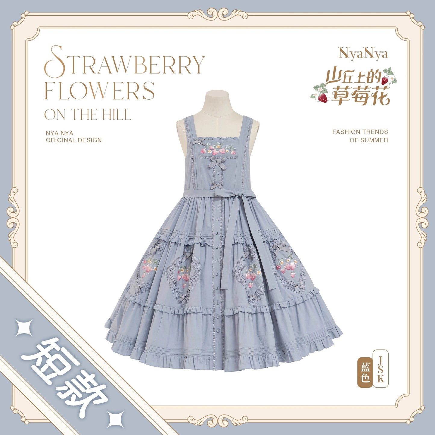 【受注予約~9/2】Strawberry Flowers on the Hill 5.0 ジャンパースカート(ショート丈)【NyaNya】