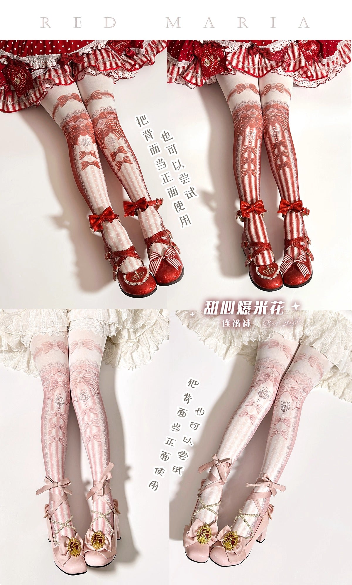スイートポップコーン タイツ【Red Maria】