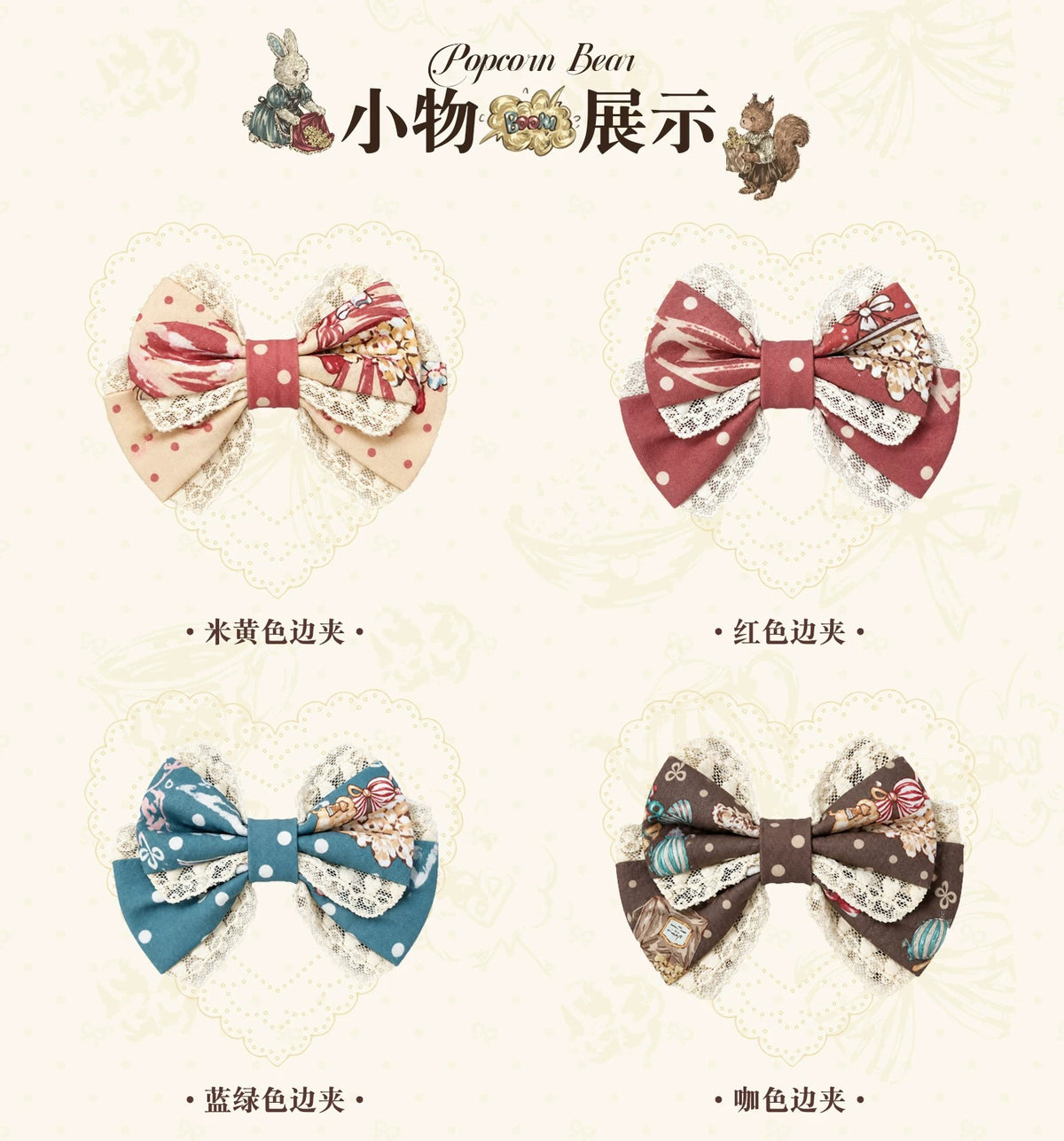 【受注予約~10/15】Popcorn Bear フルセット【甜蜜夢境】