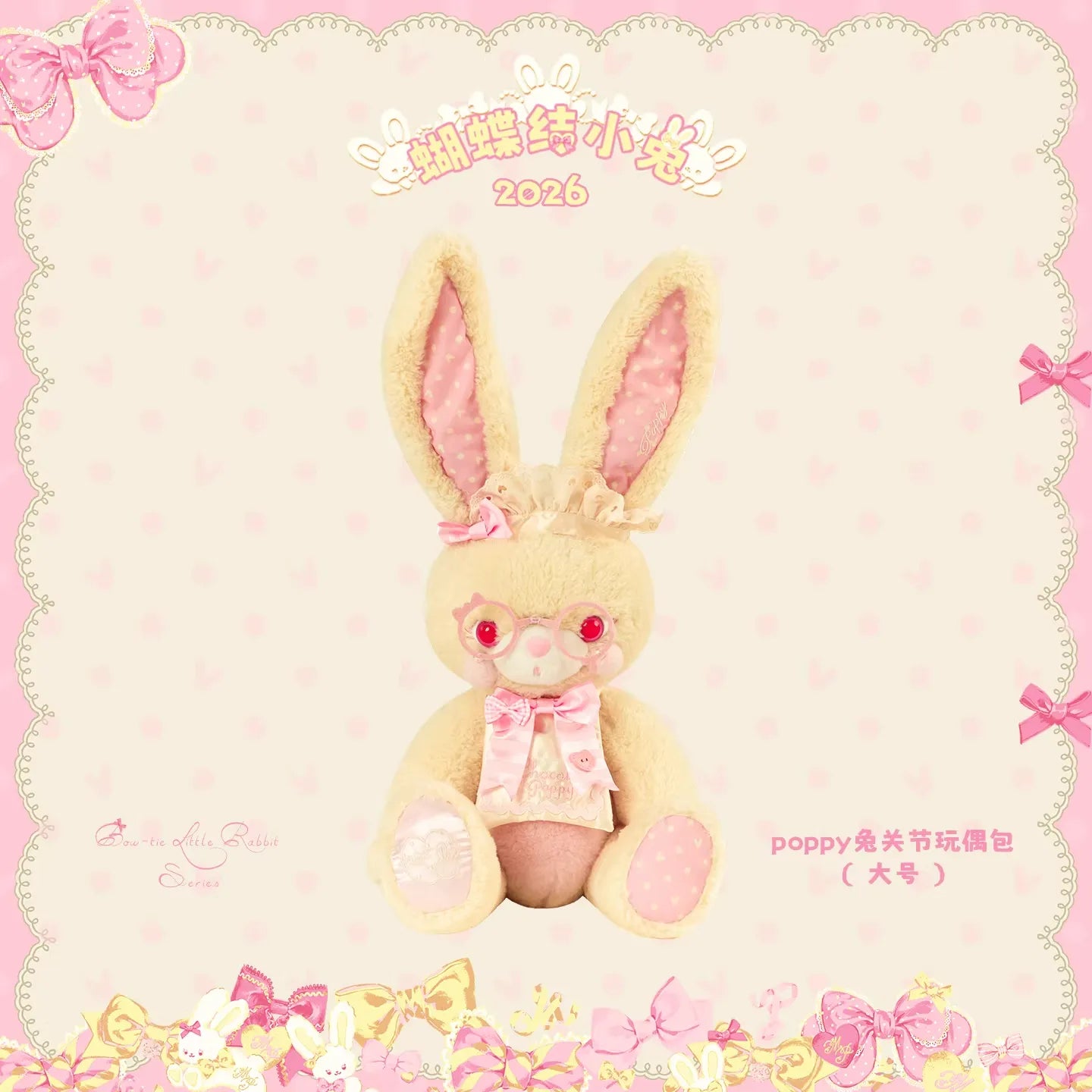 【受注予約~4/27】Little Bunny 2026 ぬいぐるみバッグ【花与珍珠匣】