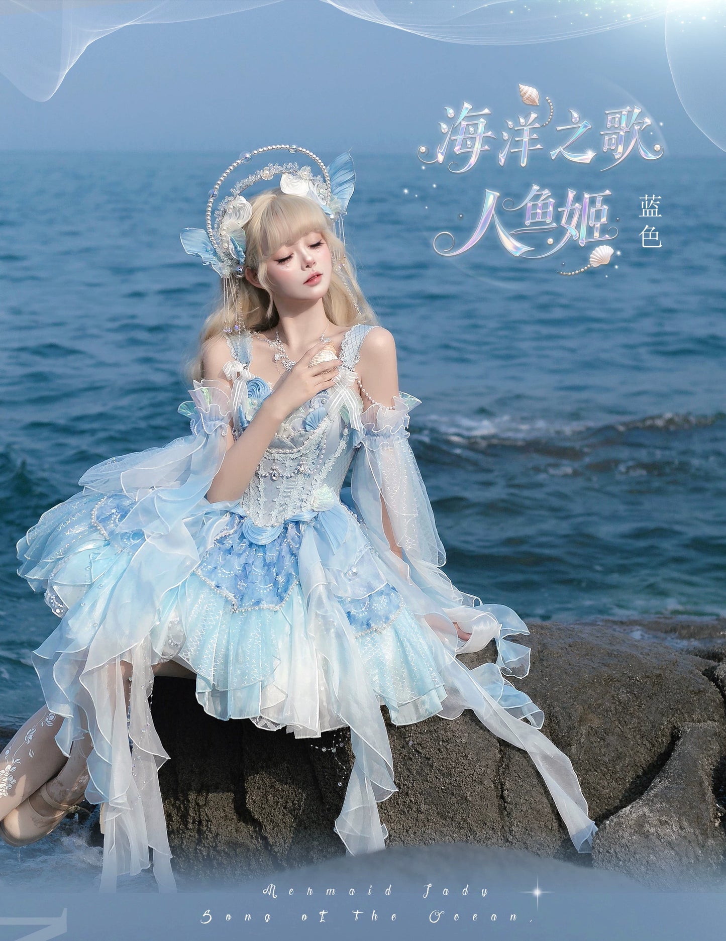 【受注予約~5/14】蒼海の調・人魚姫 フルセット【咩耶】