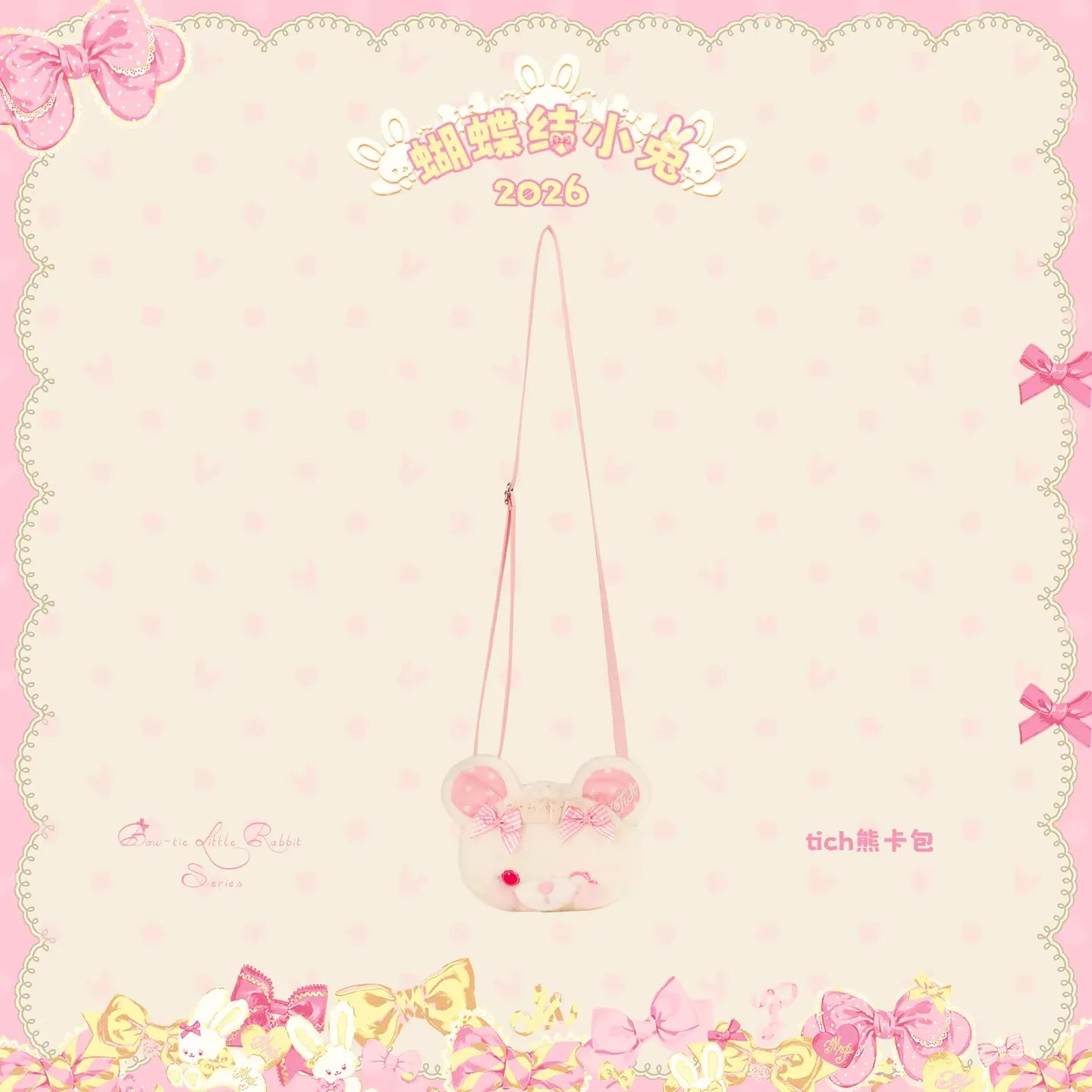 【受注予約~4/27】Little Bunny 2026 ショルダーバッグ【花与珍珠匣】