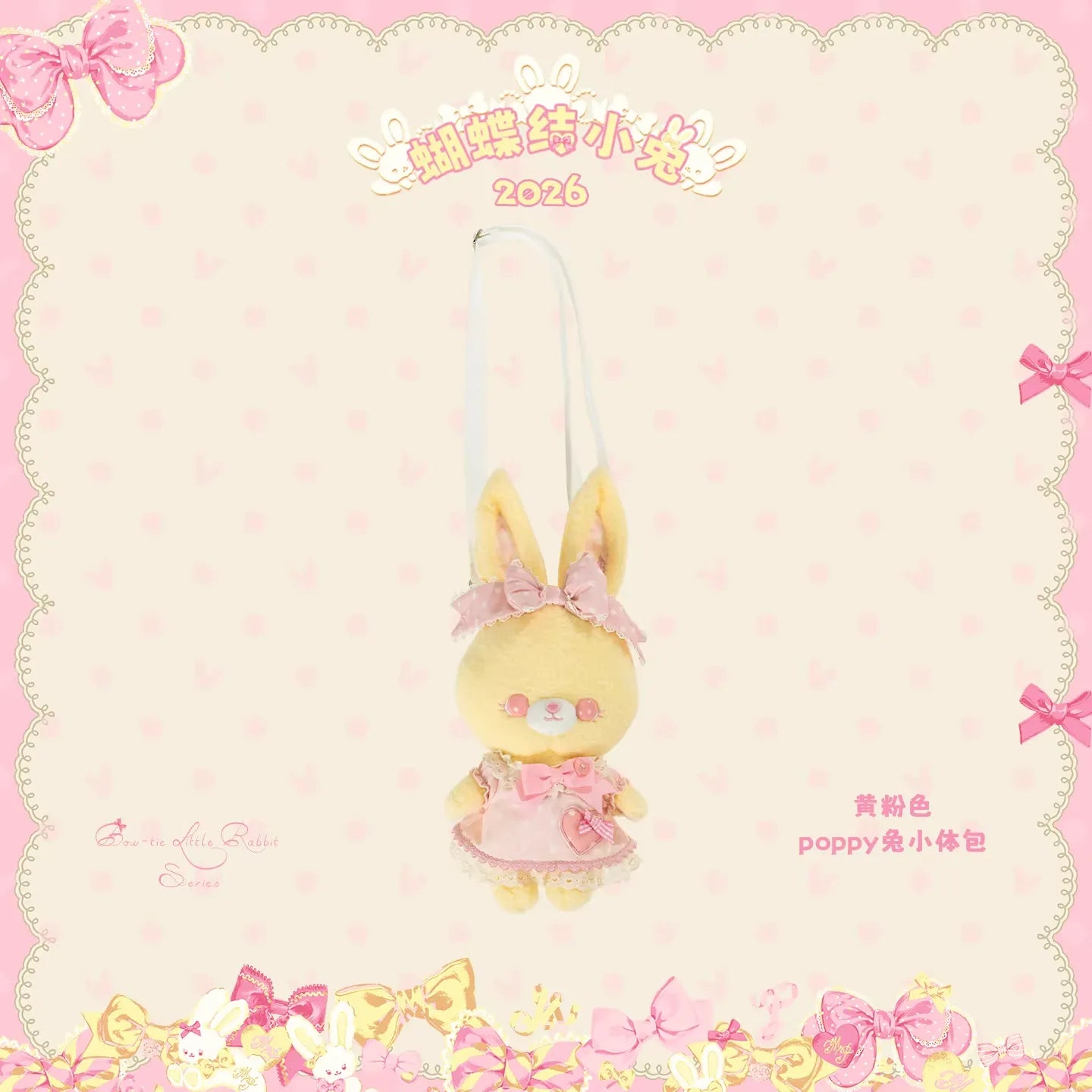 【受注予約~4/27】Little Bunny 2026 ショルダーバッグ【花与珍珠匣】