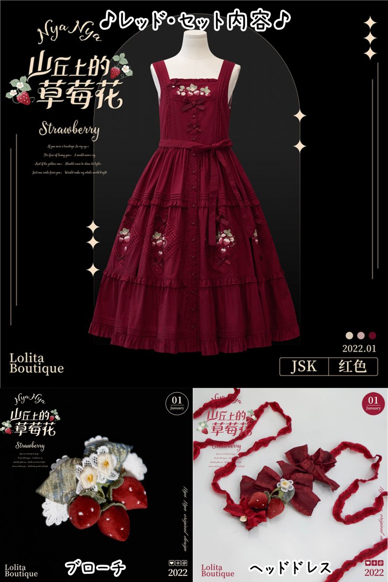 【即納】Strawberry  Flowers on the Hill ジャンパースカートセット【NyaNya】